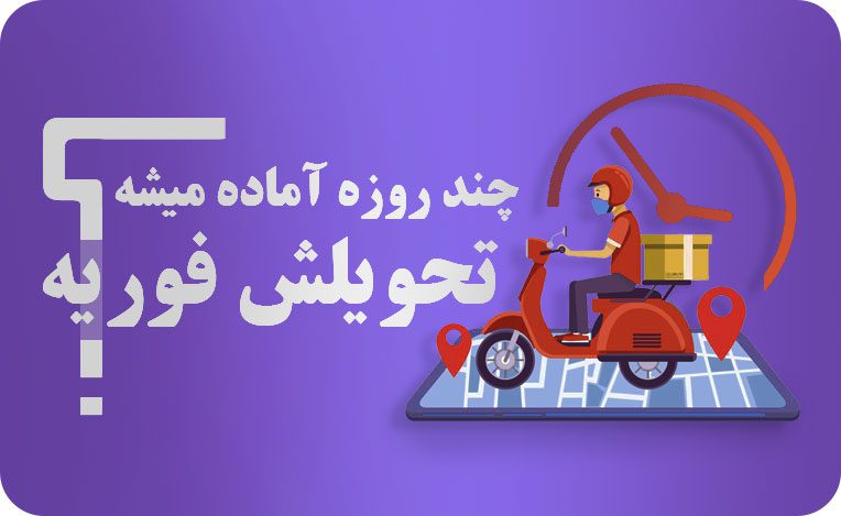 تحویلش فوریه