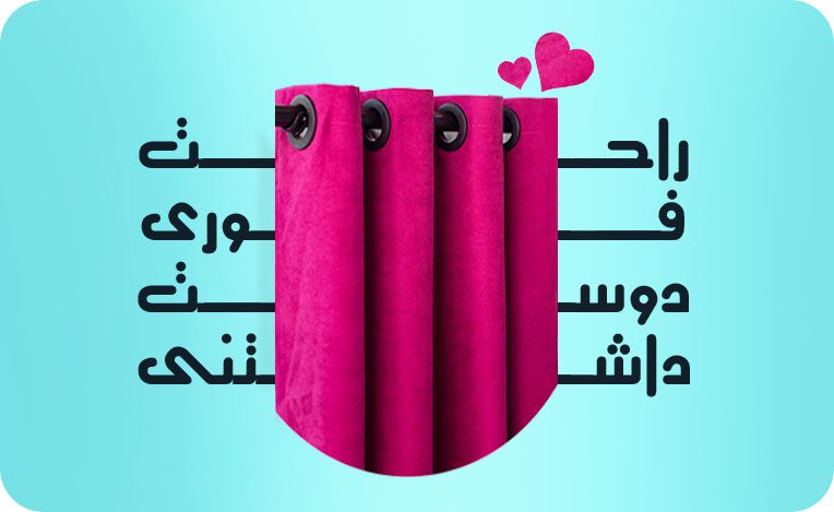 راحت،فوری، دوست داشتنی