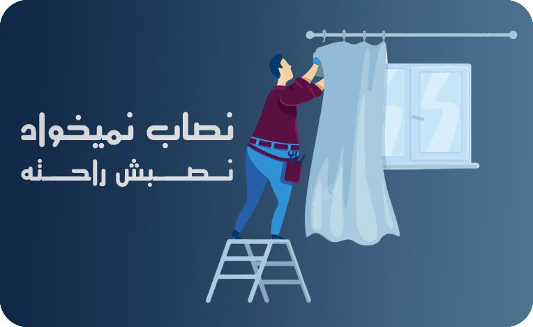 نصاب نمیخواد نصبش راحته